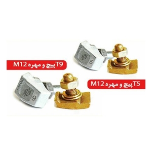 لقمه مبین پیچ سرخود T5-T9 ایران