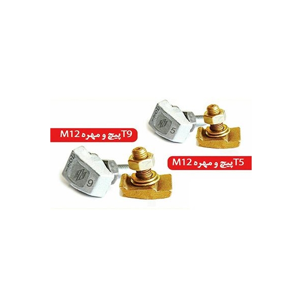 لقمه مبین پیچ سرخود T5-T9 ایران