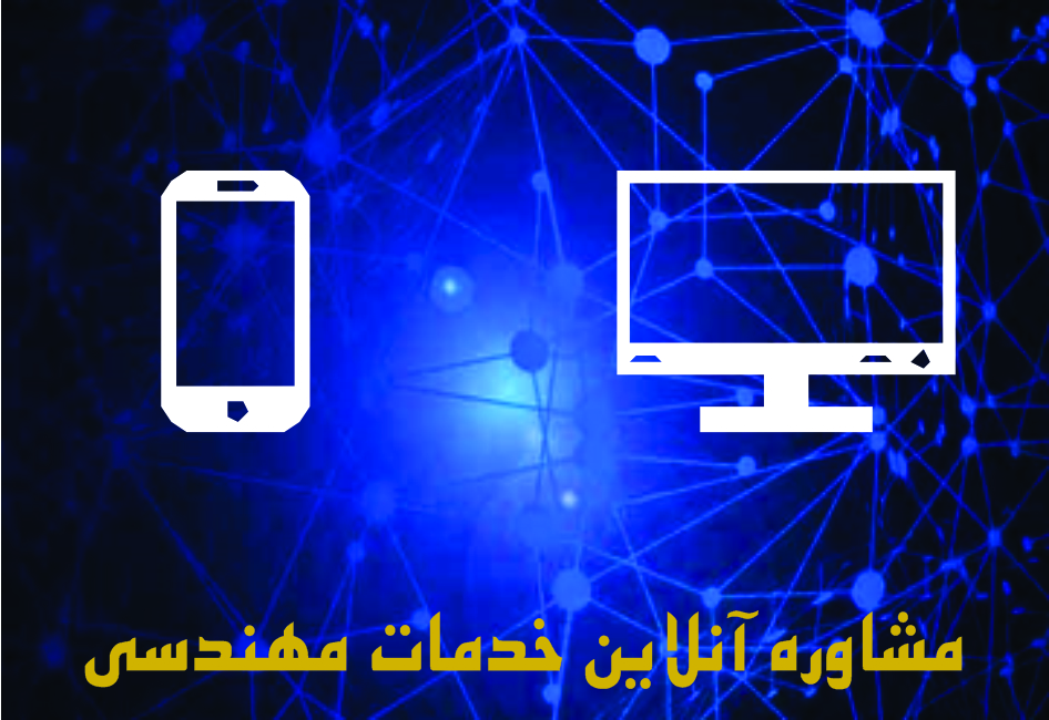 مشاوره آنلاین خدمات مهندسی