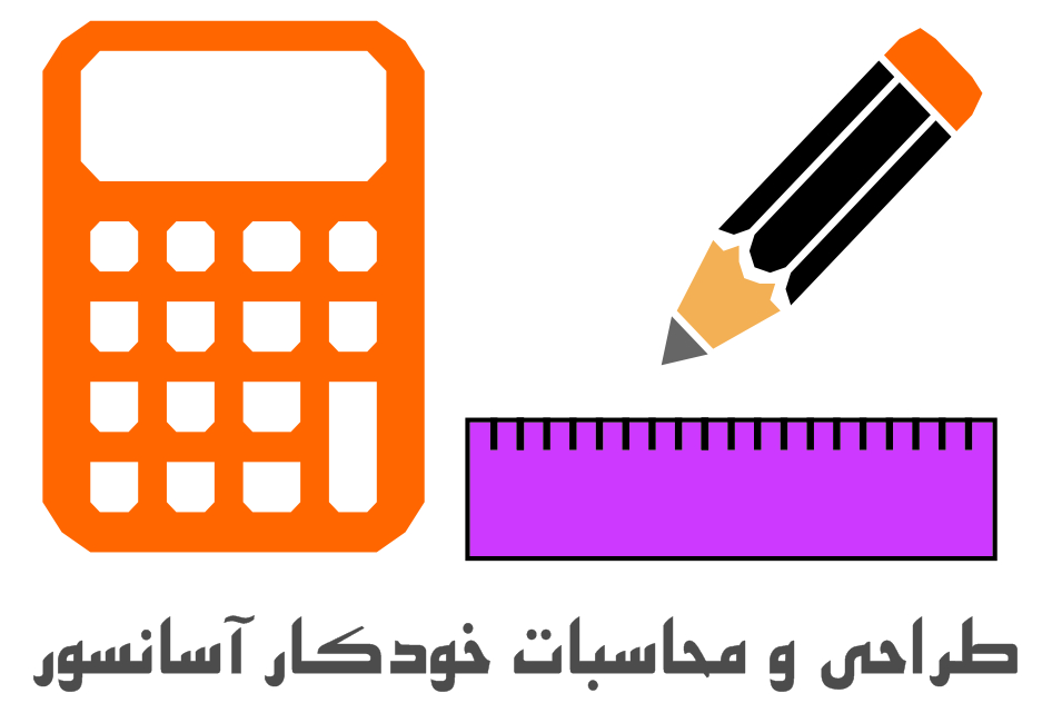 طراحی و محاسبات خودکار آسانسور