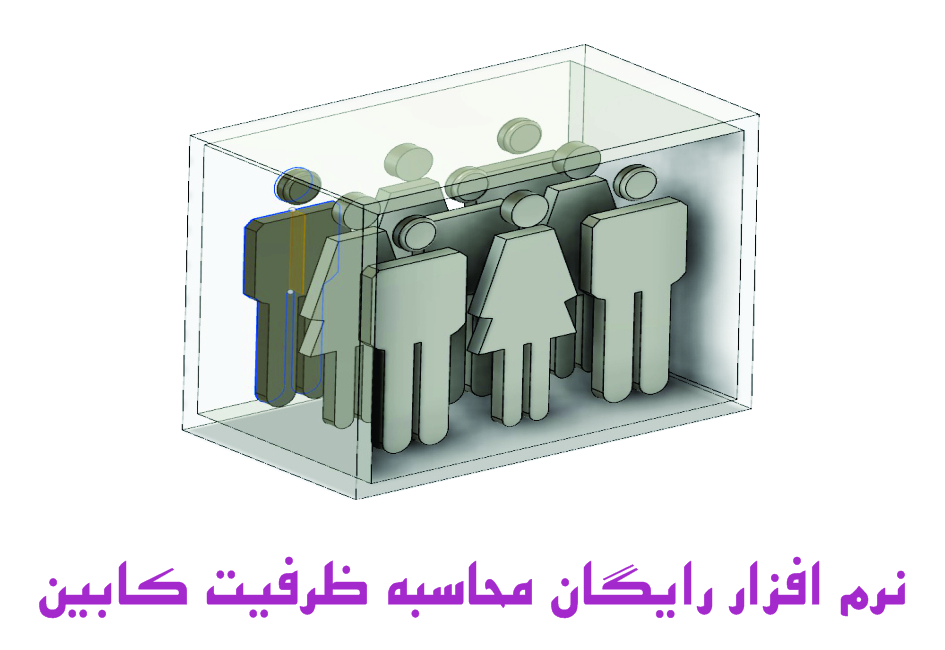 نرم افزار رایگان محاسبه ظرفیت کابین